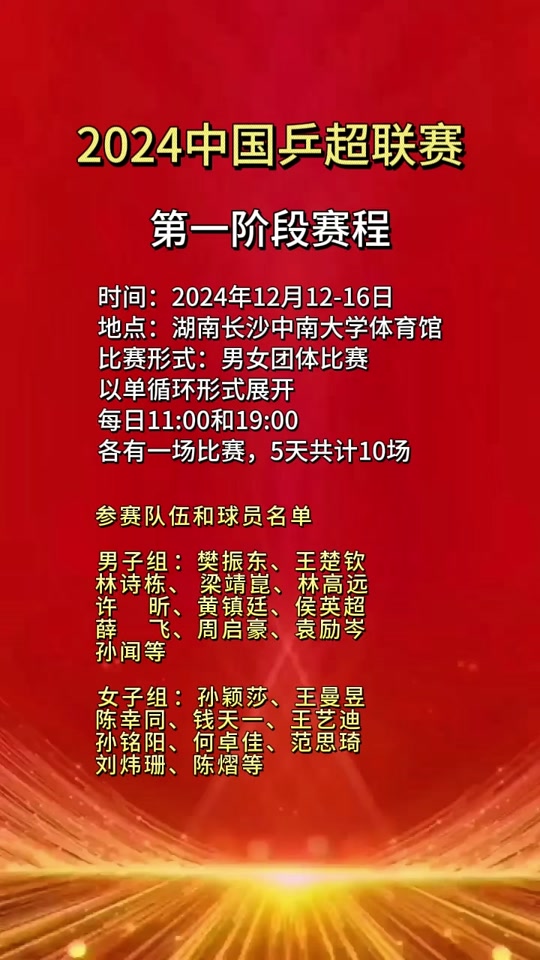 2024乒超联赛时间(乒超联赛2024赛程表)